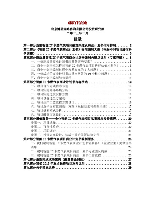 如何编制智能IC卡燃气表项目商业计划书VC标准融资方案设计模及融资对接