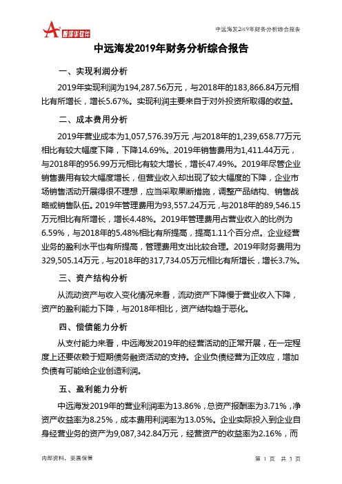 中远海发2019年财务分析结论报告