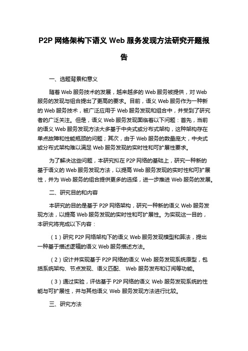 P2P网络架构下语义Web服务发现方法研究开题报告