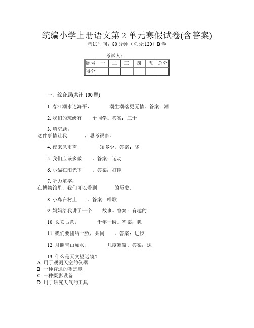 统编小学上册第十四次语文第2单元寒假试卷(含答案)