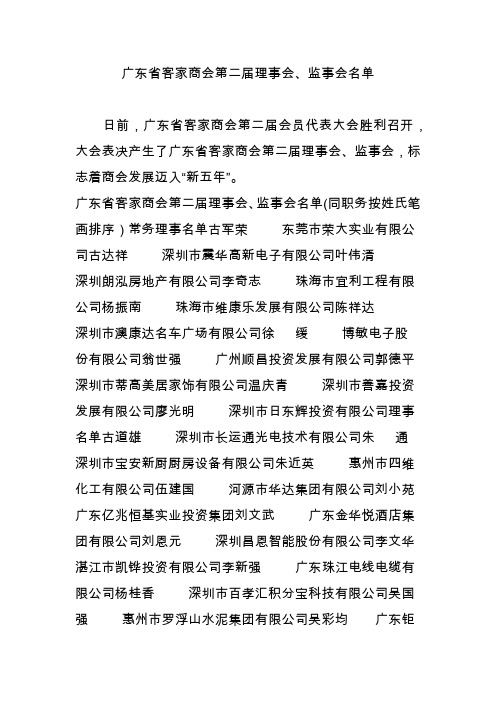 广东省客家商会第二届理事会监事会名单