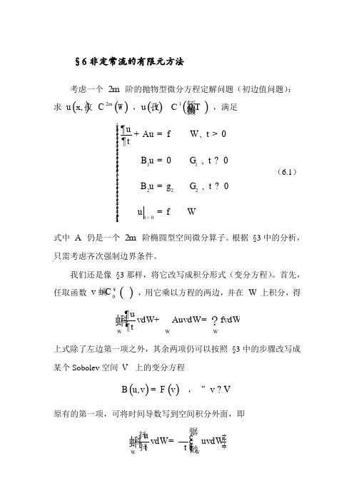 流体有限元-抛物型方程