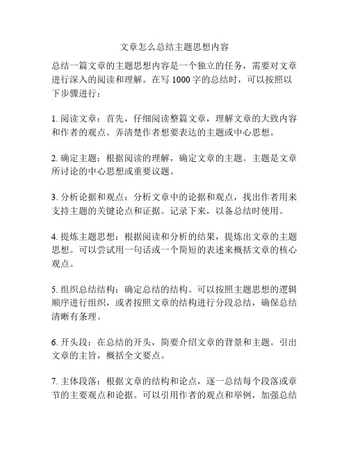 文章怎么总结主题思想内容