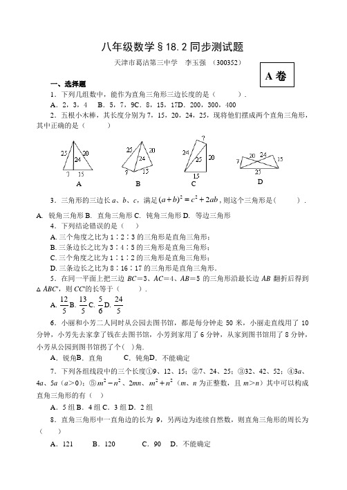 [初二数学]勾股定理逆定理同步测试题含答案