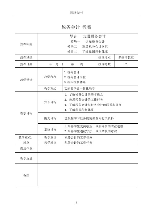 税务会计电子教案  走进税务会计教案01