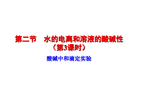 酸碱中和滴定实验  课件  2022-2023学年高二上学期化学人教版(2019)选择性必修1