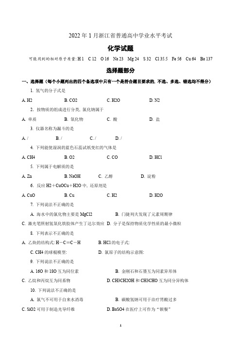 2022年1月浙江省普通高中学业水平考试化学试题