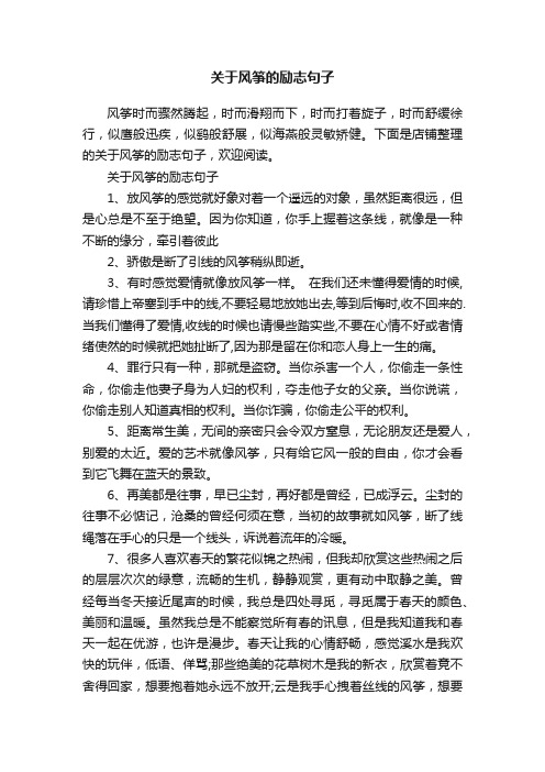 关于风筝的励志句子