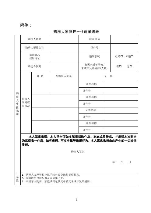 购房人家庭唯一住房承诺表