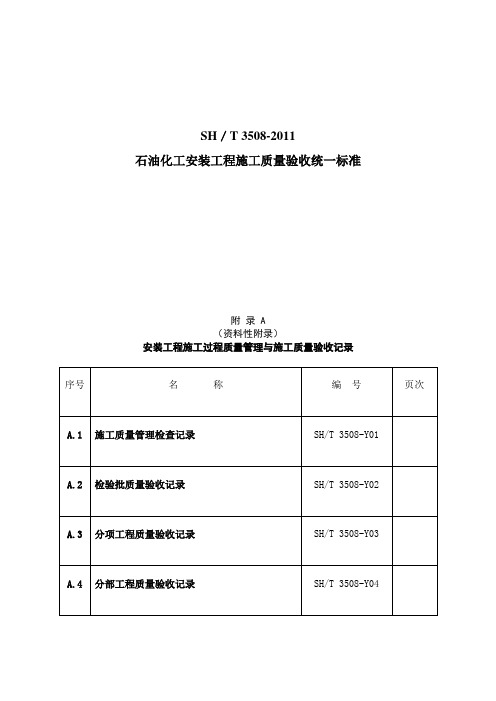 SH／T《石油化工安装工程施工质量验收统标准》表格