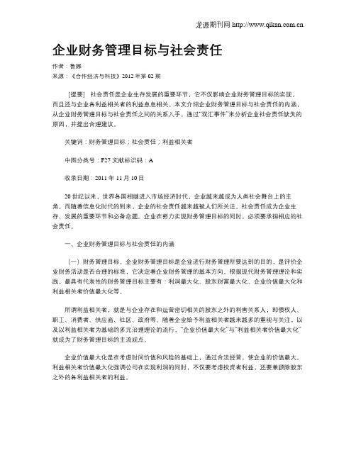 企业财务管理目标与社会责任