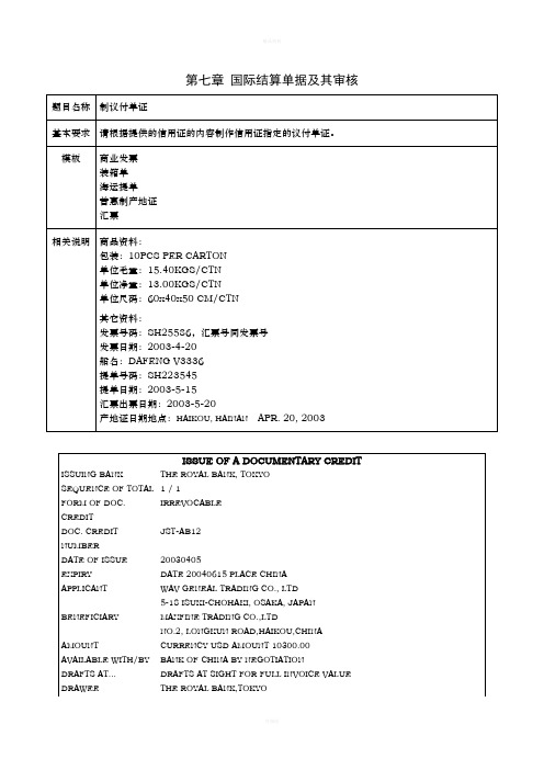 第七章 国际结算单据及其审核练习题