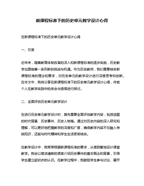 新课程标准下的历史单元教学设计心得