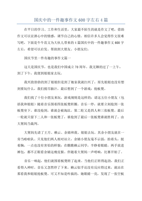 国庆中的一件趣事作文600字左右4篇