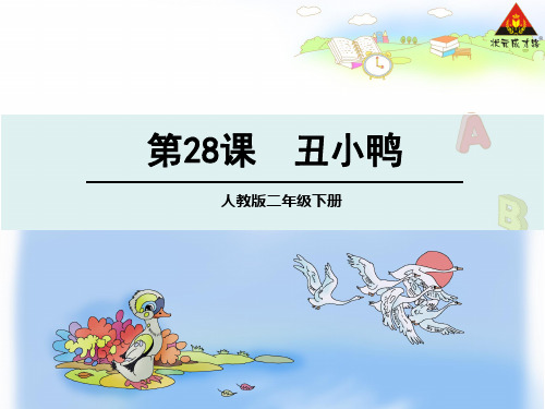 二年级语文下《丑小鸭》542PPT课件 一等奖名师公开课比赛优质课评比试讲