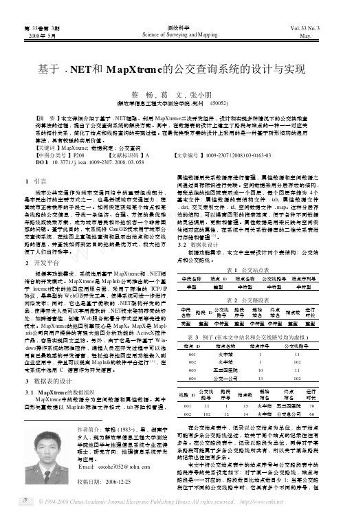 基于_NET和MapXtreme的公交查询系统的设计与实现