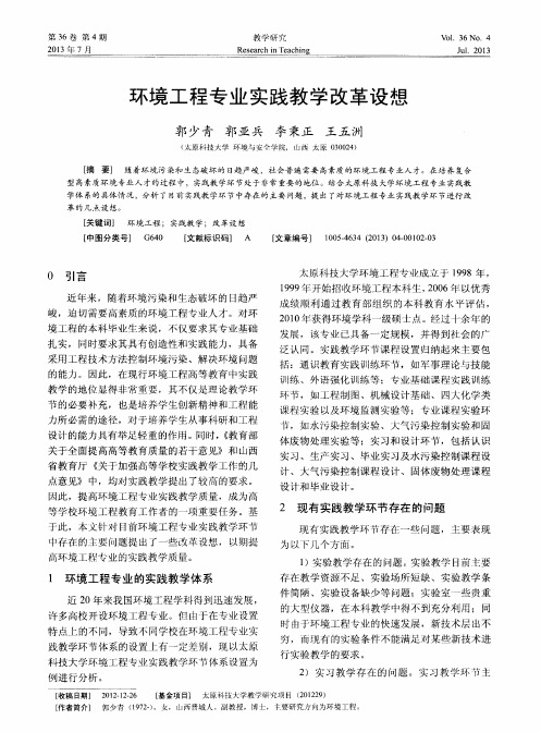 环境工程专业实践教学改革设想