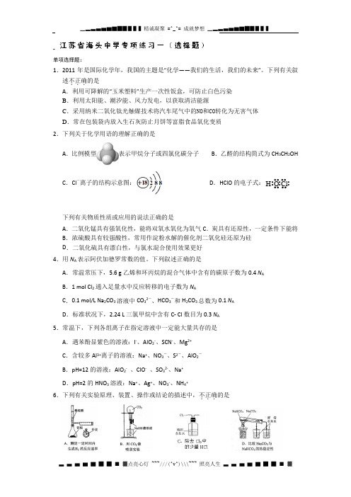 江苏省赣榆县海头高级中学高二化学《选择题》练习(1)