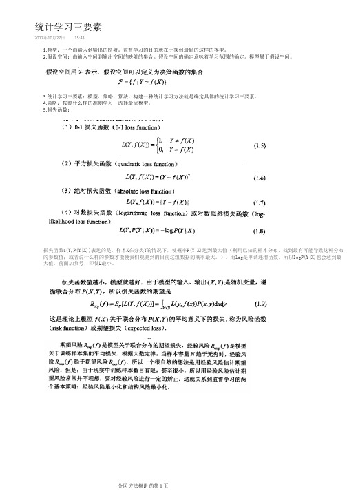 统计学习方法整理笔记