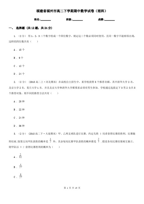 福建省福州市高二下学期期中数学试卷(理科)