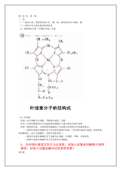 烹饪化学 第三章 色、香、味