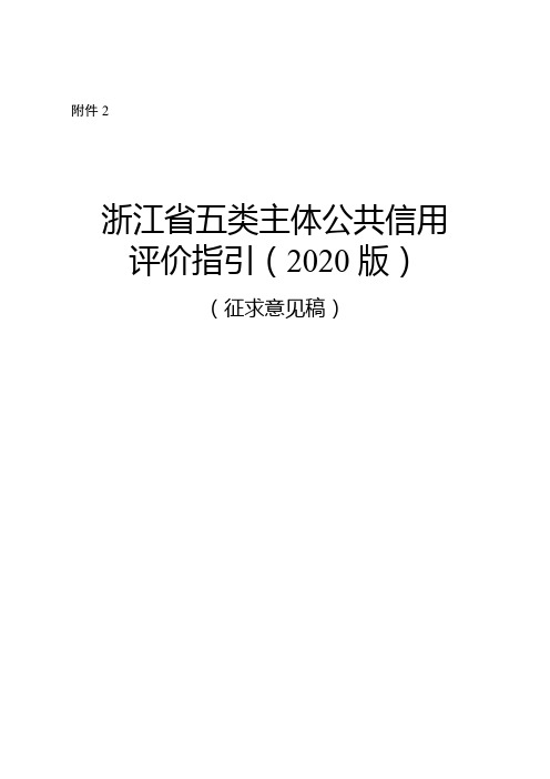 《浙江省五类主体公共信用评价指引(2020版)》