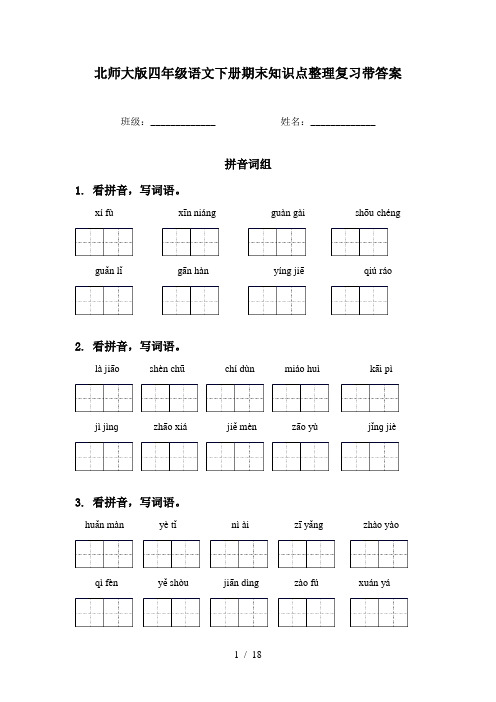 北师大版四年级语文下册期末知识点整理复习带答案