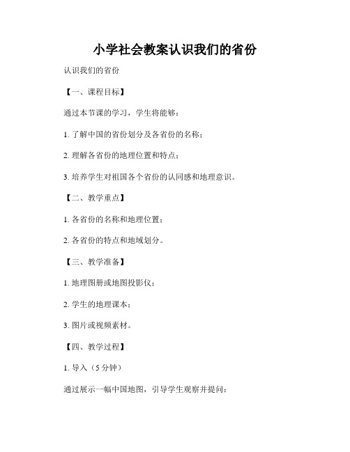 小学社会教案认识我们的省份