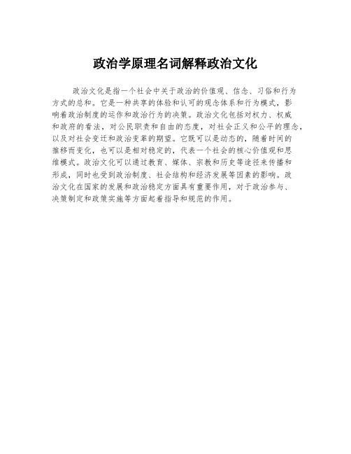 政治学原理名词解释政治文化