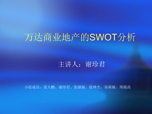 万达的swot分析1