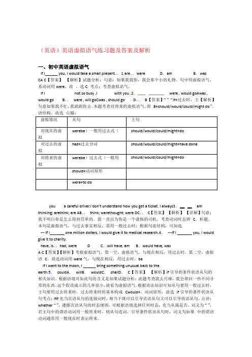 英语英语虚拟语气练习题及答案及解析