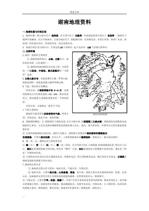 湖南地理资料