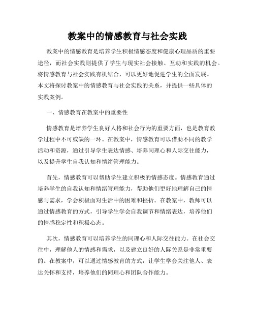 教案中的情感教育与社会实践