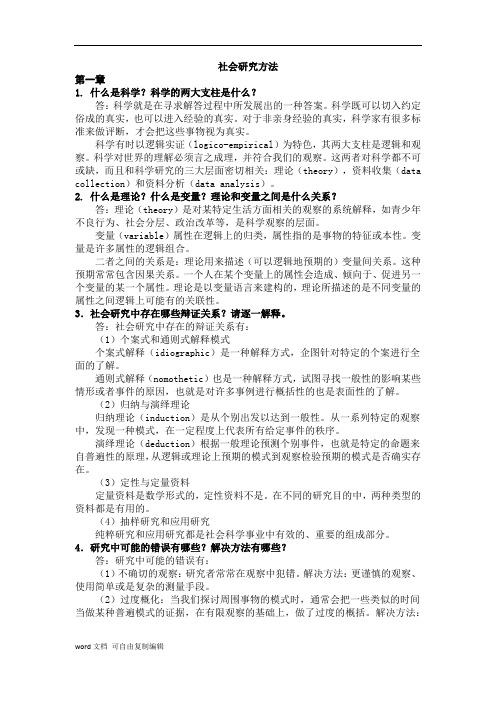 社会研究方法答案