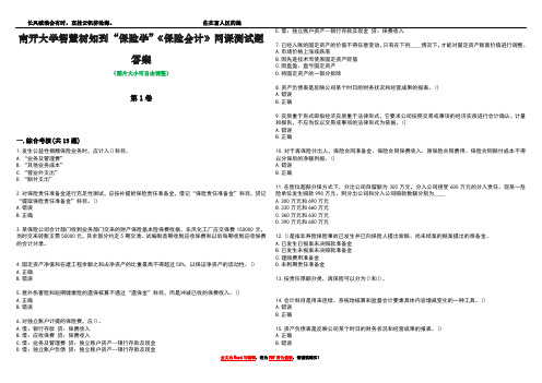 南开大学智慧树知到“保险学”《保险会计》网课测试题答案3