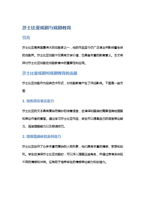 《莎士比亚戏剧》与戏剧教育