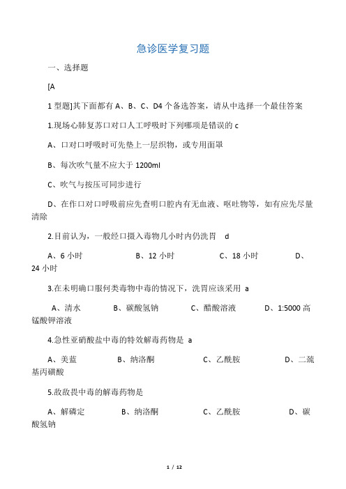 急诊医学复习题