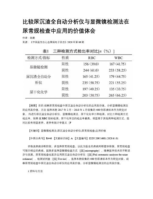 比较尿沉渣全自动分析仪与显微镜检测法在尿常规检查中应用的价值体会