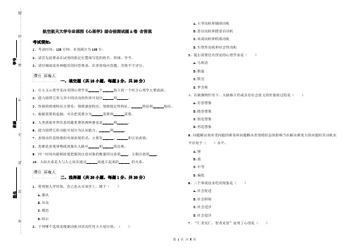 航空航天大学专业课程《心理学》综合检测试题A卷 含答案