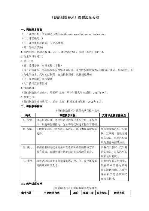 《智能制造技术》课程教学大纲