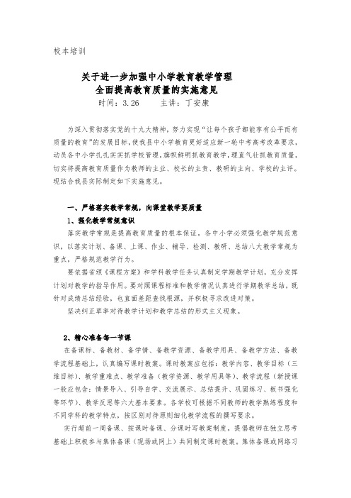 1.关于进一步加强教育教学管理全面提高教育质量的意见