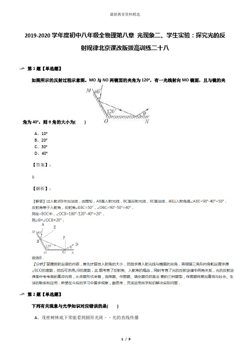 2019-2020学年度初中八年级全物理第八章 光现象二、学生实验：探究光的反射规律北京课改版拔高训练二十八