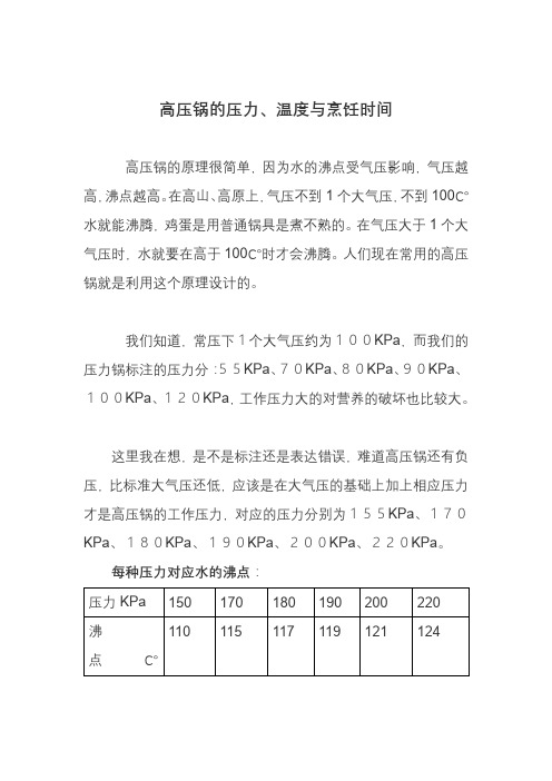 高压锅的压力、温度与烹饪时间