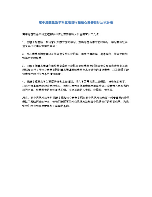 高中思想政治学科三维目标和核心素养目标比较分析