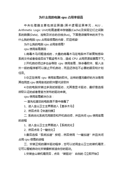 为什么我的电脑cpu占用率很高