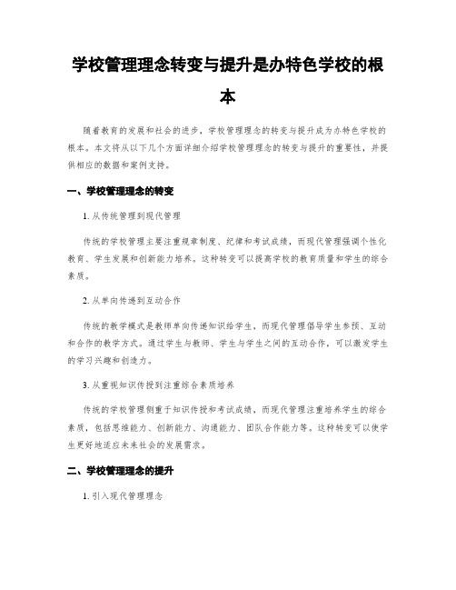 学校管理理念转变与提升是办特色学校的根本