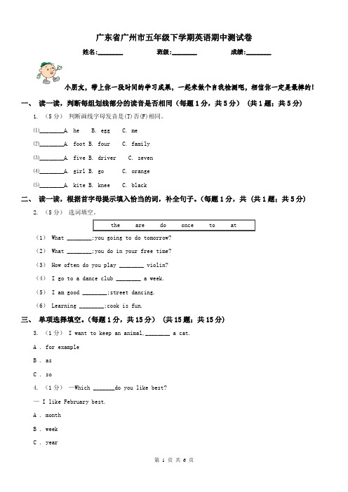 广东省广州市五年级下学期英语期中测试卷