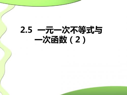 2.5.2一元一次不等式与一次函数上课课件