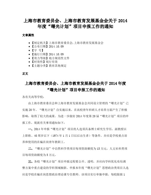 上海市教育委员会、上海市教育发展基金会关于2014年度“曙光计划”项目申报工作的通知