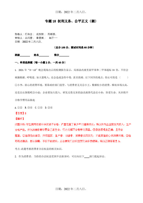 九年级政治寒假作业 专题18 权利义务、公平正义测含解析 试题